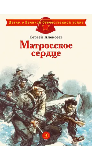 Детская книга "ДВОВ Алексеев. Матросское сердце" - 440 руб. Серия: Детям о Великой Отечественной войне , Артикул: 5800606