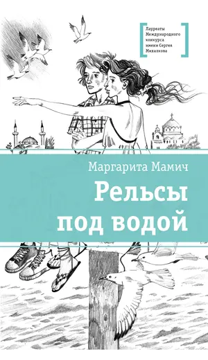Детская книга "ЛМК Мамич. Рельсы под водой" - 572 руб. Серия: Лауреаты Международного конкурса имени Сергея Михалкова , Артикул: 5400174