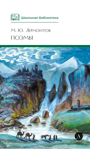 Детская книга "ШБ Лермонтов. Поэмы" - 473 руб. Серия: Школьная библиотека, Артикул: 5200072