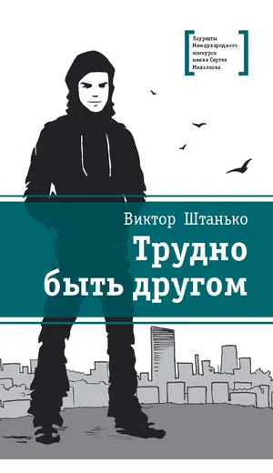 Детская книга "ЛМК Штанько. Трудно быть другом" - 623 руб. Серия: Лауреаты Международного конкурса имени Сергея Михалкова , Артикул: 5400103