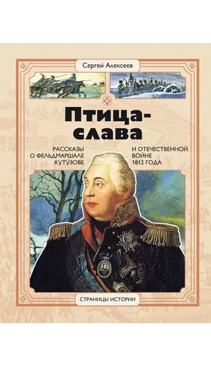 Детская книга "СИ Алексеев. Птица-слава" - 550 руб. Серия: Страницы истории , Артикул: 5800403