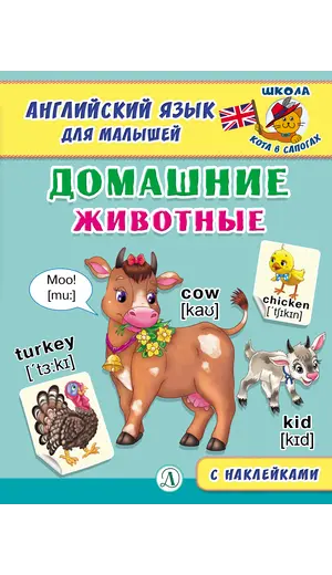 Детская книга "Анг яз для малышей. Домашние животные" - 79 руб. Серия: Школа кота в сапогах , Артикул: 5548006