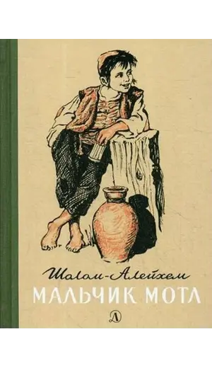 Детская книга "Шолом-Алейхем. Мальчик Мотл" - 326 руб. Серия: Реконструкция , Артикул: 5400407