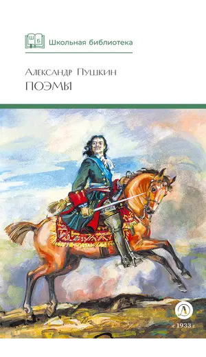 Детская книга "ШБ Пушкин. Поэмы" - 385 руб. Серия: Школьная библиотека, Артикул: 5200127