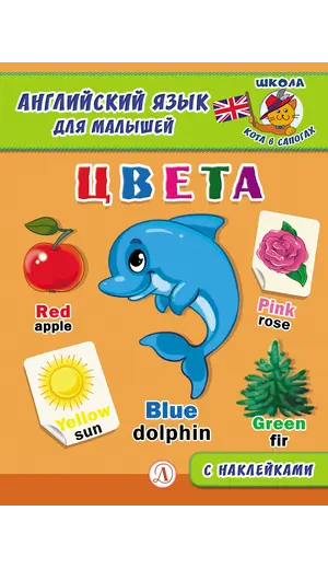 Детская книга "Анг яз для малышей. Цвета" - 79 руб. Серия: Школа кота в сапогах , Артикул: 5548003