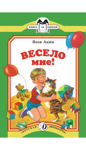 Детская книга "КК Аким. Весело мне" - 35 руб. Серия: Книга за книгой (мягкая обложка) , Артикул: 5500057