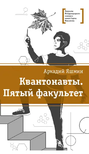 Детская книга "Яшмин А.Г. Квантонавты. Пятый факультет (эл. книга)" - 0 руб. Серия: Электронные книги, Артикул: 95400145