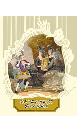 Детская книга "Волшебная флейта" - 550 руб. Серия: Самый лучший подарок , Артикул: 5900074