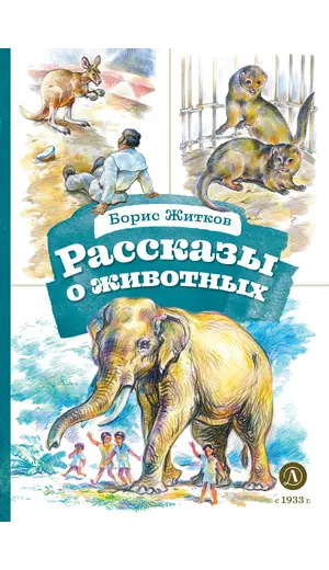 Детская книга "КзК Житков. Рассказы о животных" - 352 руб. Серия: Книга за книгой , Артикул: 5400544