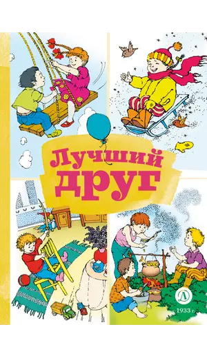 Детская книга "КзК Лучший друг" - 352 руб. Серия: Книга за книгой , Артикул: 5400526