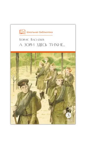 Детская книга "ШБ Васильев. А зори здесь тихие (худ. Пахомов)" - 605 руб. Серия: Школьная библиотека, Артикул: 5200424