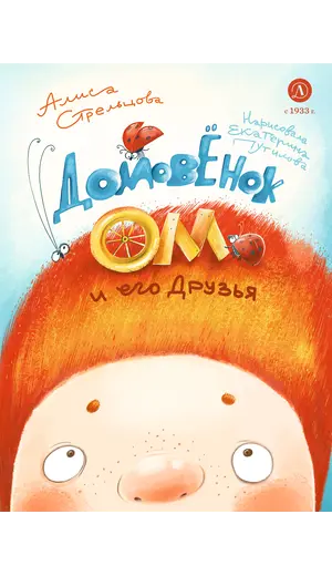 Детская книга "Стрельцова. Домовенок Ом и его друзья" - 660 руб. Серия: Книжные новинки, Артикул: 5400468