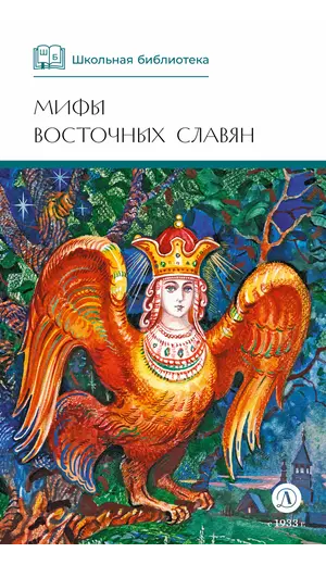 Детская книга "ШБ Левкиевская. Мифы и легенды восточных славян" - 550 руб. Серия: Школьная библиотека, Артикул: 5200278