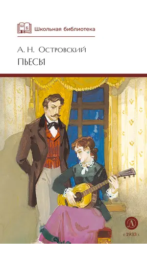 Детская книга "ШБ Островский А. Пьесы" - 550 руб. Серия: Школьная библиотека, Артикул: 5200102