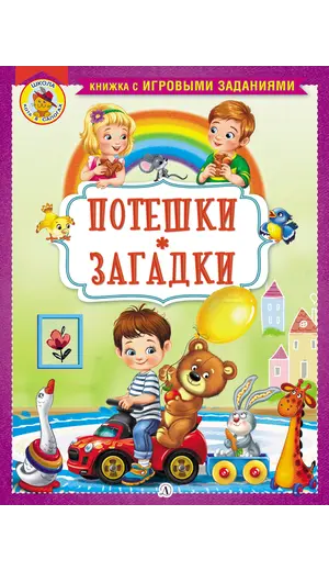 Детская книга "КИЗ Потешки. Загадки" - 385 руб. Серия: Школа кота в сапогах , Артикул: 5503105
