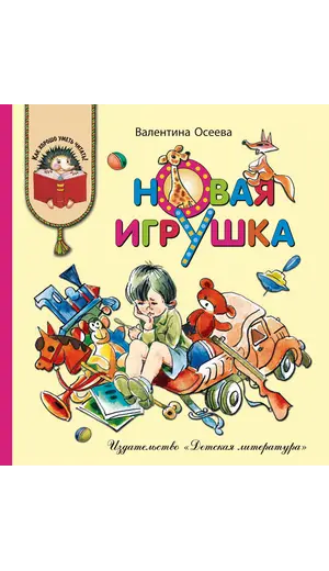 Детская книга "КХУ Осеева. Новая игрушка" - 616 руб. Серия: Как хорошо уметь читать , Артикул: 5700009
