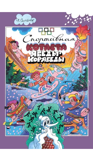 Детская книга "Семенов. Спортивная котлета Ябеды-Корябеды" - 792 руб. Серия: Проделки Ябеды-Корябеды, Артикул: 5900069