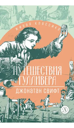 Детская книга "ЖК Свифт. Путешествия Гулливера" - 330 руб. Серия: Живая классика, Артикул: 5210042