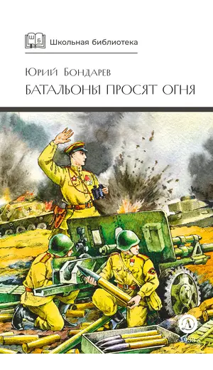 Детская книга "ШБ Бондарев. Батальоны просят огня" - 715 руб. Серия: Школьная библиотека, Артикул: 5200326