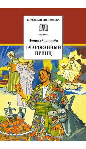 Детская книга "ШБ Соловьев. Очарованный принц" - 517 руб. Серия: Школьная библиотека, Артикул: 5200372
