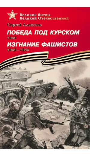 Детская книга "ВбВО Алексеев. Победа под Курском Изгнание фашистов" - 605 руб. Серия: Великие битвы Великой Отечественной , Артикул: 5800010