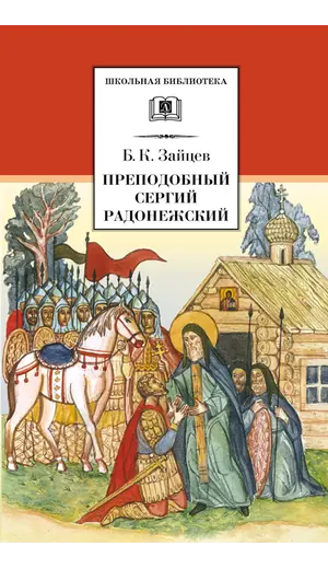 Детская книга "ШБ Зайцев.Преподобный Сергий Радонежский" - 376 руб. Серия: Школьная библиотека, Артикул: 5200203