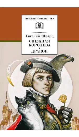 Детская книга "ШБ Шварц. Снежная королева, Дракон" - 374 руб. Серия: Школьная библиотека, Артикул: 5200374
