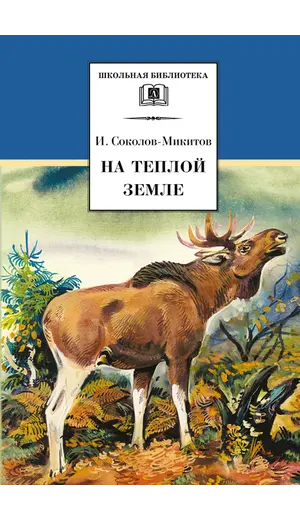 Детская книга "ШБ Соколов-Микитов. На теплой земле" - 238 руб. Серия: Выгрузка, Артикул: 5200212