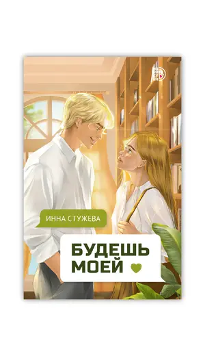 Детская книга "Стужева. Будешь моей" - 605 руб. Серия: МАРАКУЙЯ (Young Adult), Артикул: 5402004