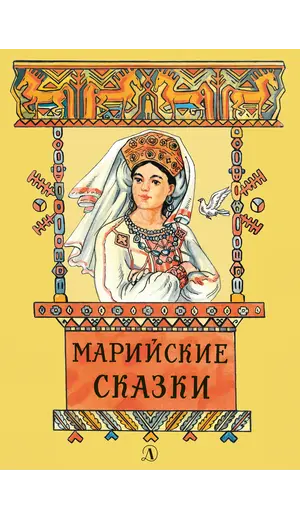 Детская книга "Марийские сказки (эл. книга)" - 0 руб. Серия: Электронные книги, Артикул: 95400406