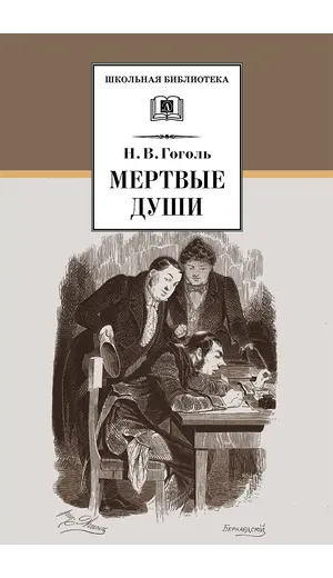 Детская книга "ШБ Гоголь. Мертвые души" - 550 руб. Серия: Школьная библиотека, Артикул: 5200159