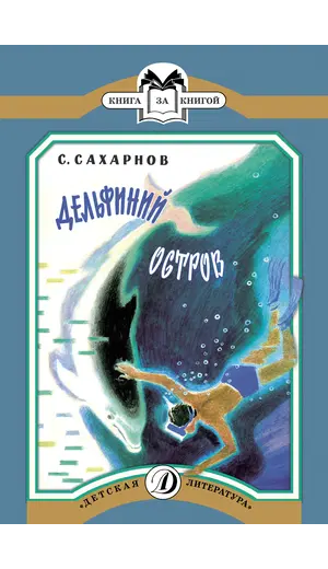 Детская книга "КК Сахарнов. Дельфиний остров" - 35 руб. Серия: Книга за книгой (мягкая обложка) , Артикул: 5500081