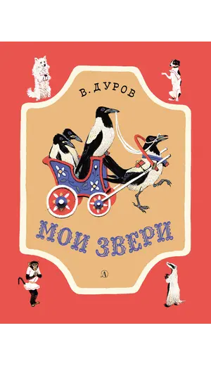 Детская книга "НМ Дуров. Мои звери" - 440 руб. Серия: Наша марка , Артикул: 5701038