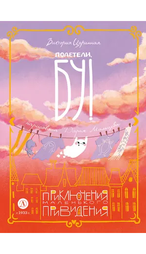 Детская книга "Царинная. Полетели, Бу! Приключения маленького привидения" - 660 руб. Серия: Книжные новинки, Артикул: 5400459