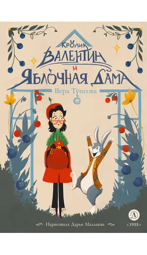 Детская книга "Туисова. Кролик Валентин и Яблочная Дама" - 649 руб. Серия: Книжные новинки, Артикул: 5400461