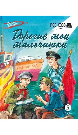 Детская книга "ВД Кассиль. Дорогие мои мальчишки" - 550 руб. Серия: Военное детство , Артикул: 5800829