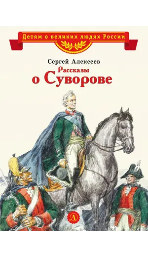 Детская книга "ВЛР Алексеев. Рассказы о Суворове" - 429 руб. Серия: Детям о великих людях России , Артикул: 5800504