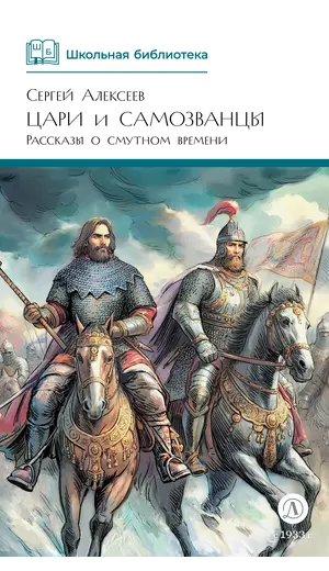 Детская книга "ШБ Алексеев. Цари и самозванцы" - 517 руб. Серия: Школьная библиотека, Артикул: 5200430