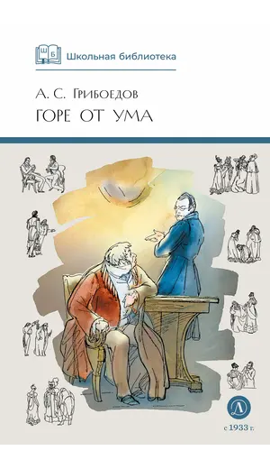 Детская книга "ШБ Грибоедов. Горе от ума" - 440 руб. Серия: Школьная библиотека, Артикул: 5200156