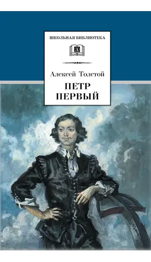 Детская книга "ШБ Толстой А. Петр Первый т.1(в2т)" - 528 руб. Серия: Школьная библиотека, Артикул: 5200039