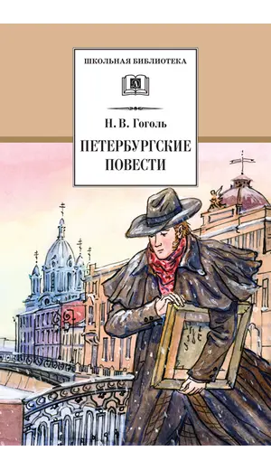 Детская книга "ШБ Гоголь. Петербургские повести" - 418 руб. Серия: Школьная библиотека, Артикул: 5200071