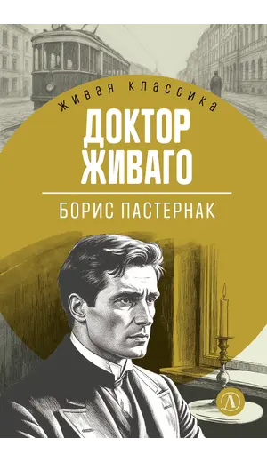 Детская книга "ЖК Пастернак. Доктор Живаго" - 770 руб. Серия: Живая классика, Артикул: 5210050