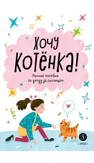 Детская книга "Ухаживаю за питомцем. Хочу котенка!" - 561 руб. Серия: Книжные новинки, Артикул: 5330002