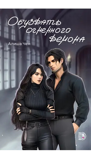 Детская книга "Алиша Чен. Обуздать огненного демона" - 682 руб. Серия: Книжные новинки, Артикул: 5401012
