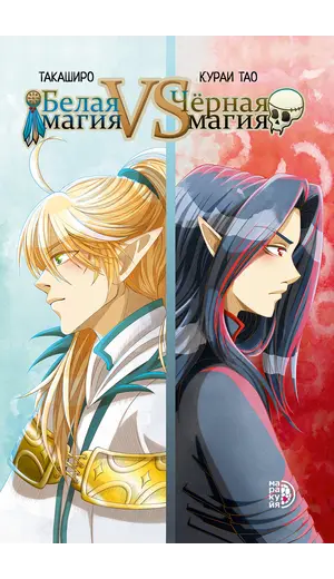 Детская книга "Белая магия VS Черная магия. Том 1." - 935 руб. Серия: Книжные новинки, Артикул: 5404007