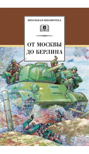 Детская книга "ШБ От Москвы до Берлина" - 660 руб. Серия: Школьная библиотека, Артикул: 5200307