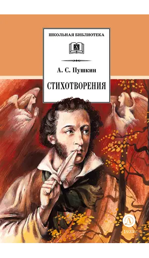 Детская книга "ШБ Пушкин. Стихотворения (худ. Борисов)" - 440 руб. Серия: 7 класс, Артикул: 5200418