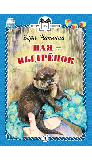 Детская книга "КзК Чаплина. Ная - выдрёнок (тверд переплет)" - 304 руб. Серия: Книга за книгой , Артикул: 5400508