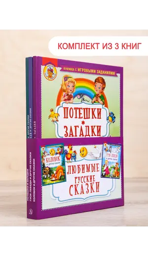 Детская книга "Комплект "Любимые русские сказки"" - 728 руб. Серия: Для начальной школы (1-4 класс), Артикул: 5503109