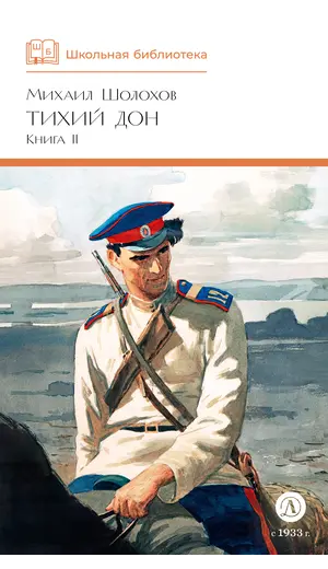 Детская книга "ШБ Шолохов. Тихий Дон книга 2" - 825 руб. Серия: Школьная библиотека, Артикул: 5200415